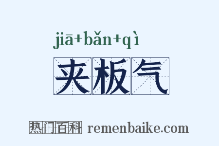 夹板气是什么意思的图片